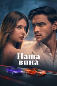 Где снимали: Наша вина