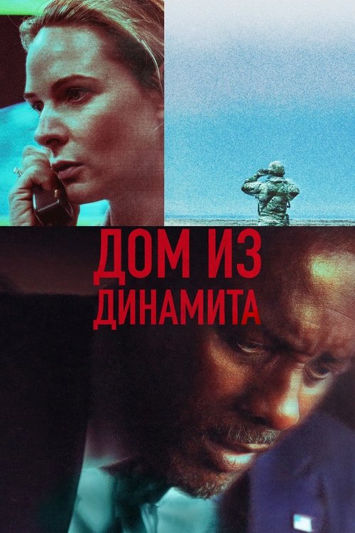 vash-film.ru | Где снимали: Дом из динамита vash-film.ru | Где снимали: Дом из динамита