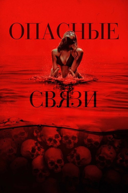 vash-film.ru | Где снимали: Опасные связи vash-film.ru | Где снимали: Опасные связи