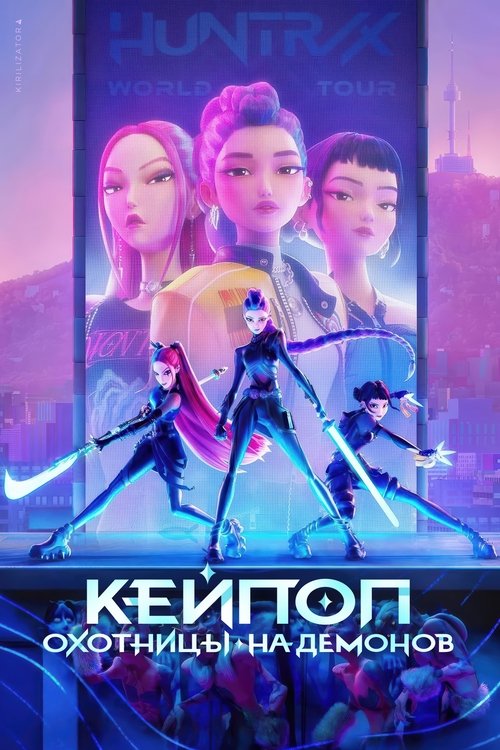 vash-film.ru | Где снимали: Кейпоп-охотницы на демонов vash-film.ru | Где снимали: Кейпоп-охотницы на демонов