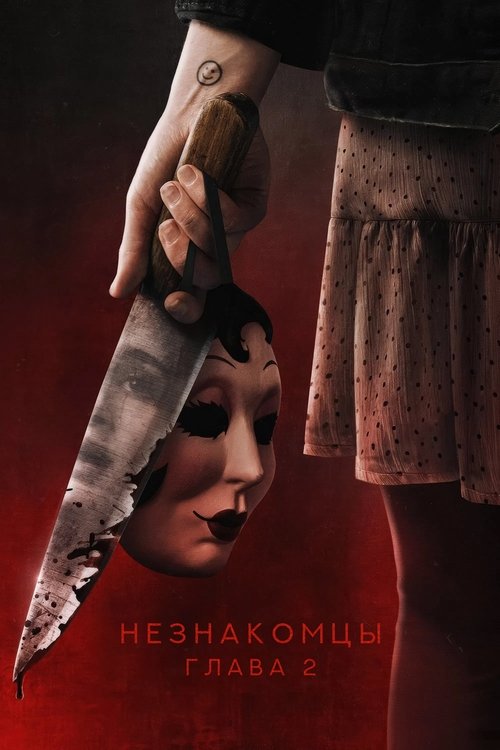 vash-film.ru | Где снимали: Незнакомцы. Глава 2