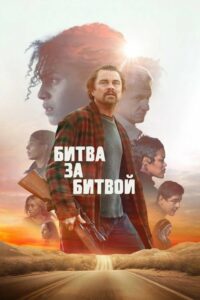 Где снимали: Битва за битвой