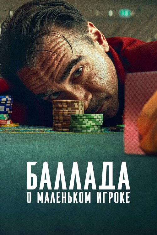 vash-film.ru | Где снимали: Баллада о маленьком игроке