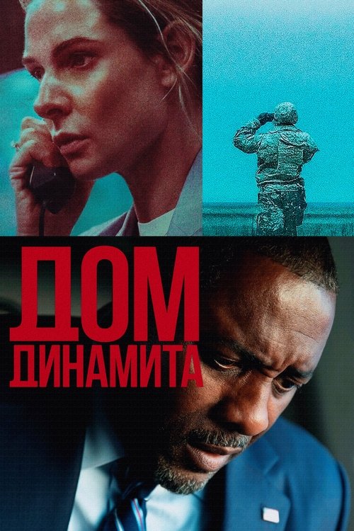 vash-film.ru | Где снимали: Дом из динамита