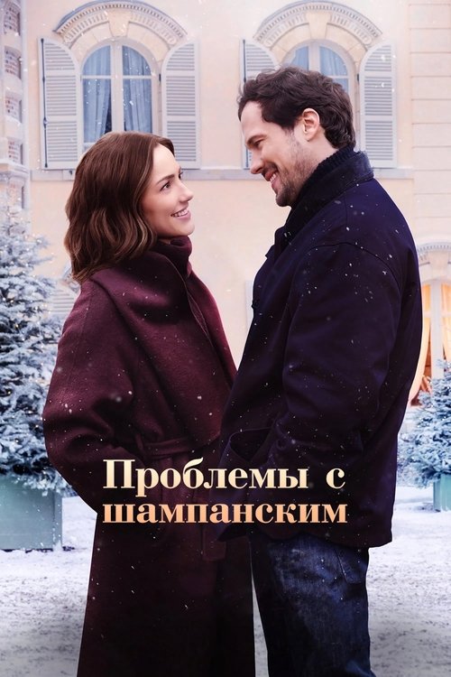 vash-film.ru | Где снимали: Проблемы с шампанским