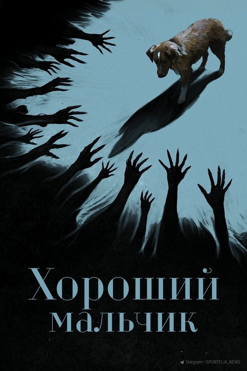 vash-film.ru | Где снимали: Хороший мальчик