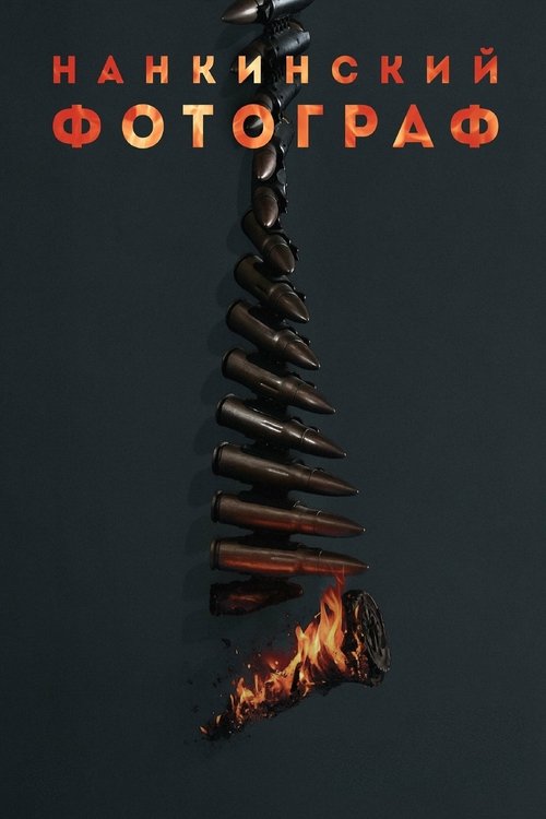 vash-film.ru | Где снимали: Нанкинский фотограф