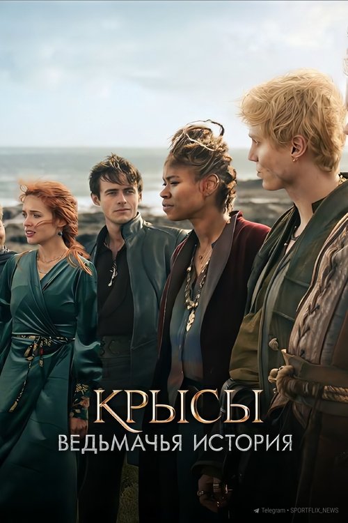 vash-film.ru | Где снимали: Крысы: ведьмачья история