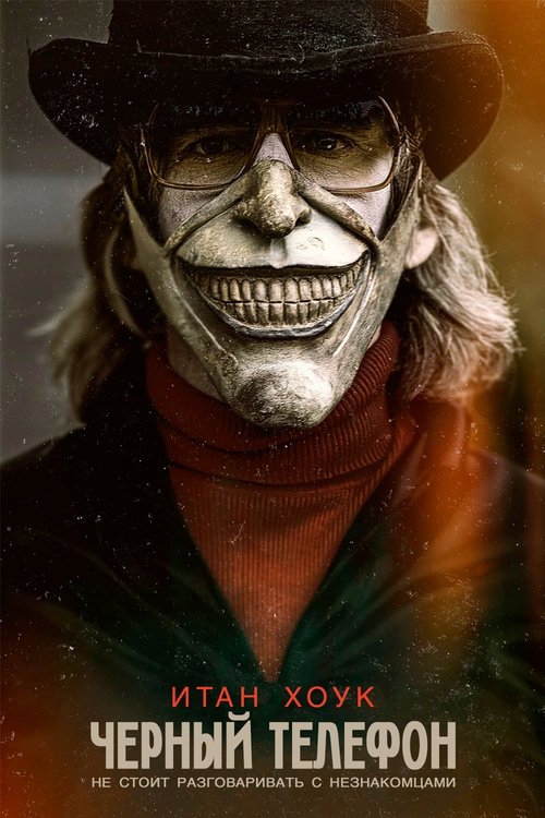 vash-film.ru | Где снимали: Чёрный телефон