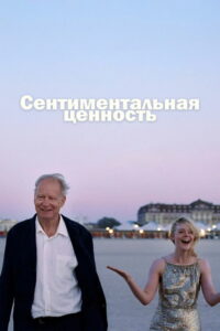 Где снимали: Сентиментальная ценность