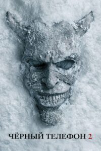 Где снимали: Чёрный телефон 2