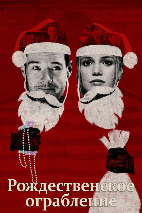 vash-film.ru | Где снимали: Рождественское ограбление