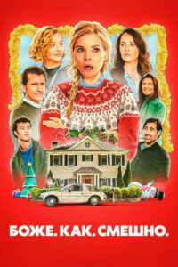 Где снимали: Боже. Как. Смешно.