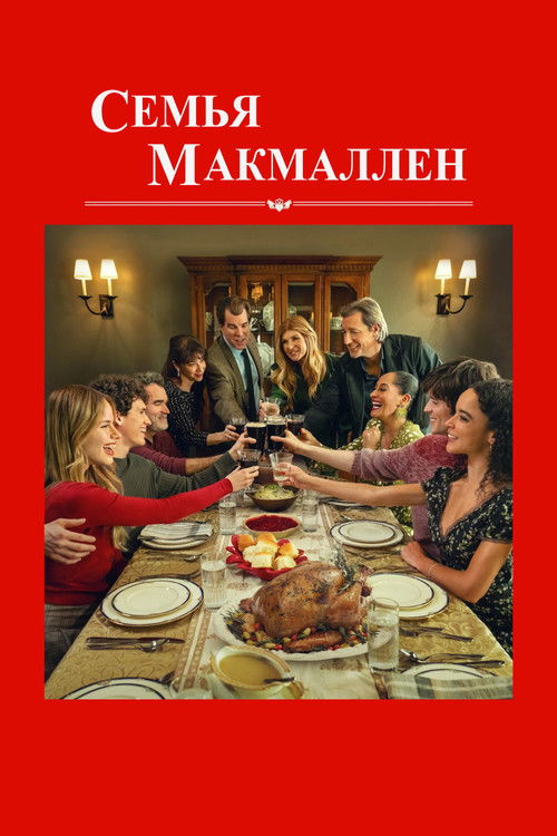 vash-film.ru | Где снимали: The Family McMullen