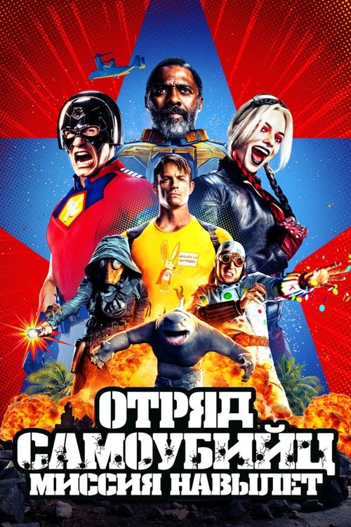 vash-film.ru | Где снимали: Отряд самоубийц: Миссия навылет