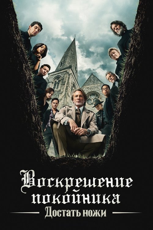 vash-film.ru | Где снимали: Достать ножи: Воскрешение покойника
