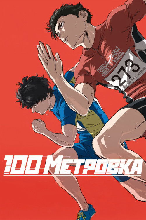 vash-film.ru | Где снимали: Стометровка