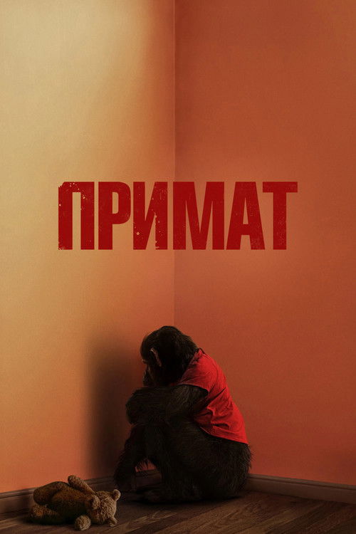 vash-film.ru | Где снимали: Примат