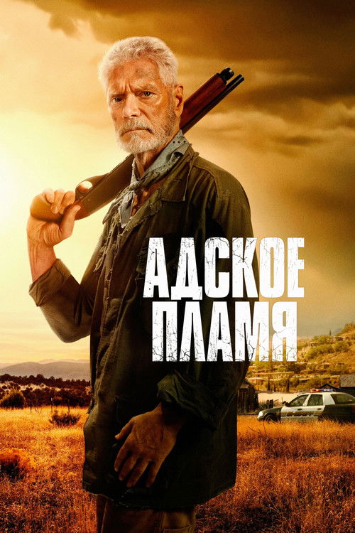 vash-film.ru | Где снимали: Адское пламя