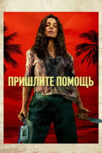 Где снимали: Пришлите помощь