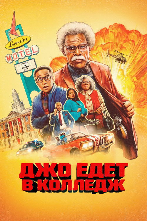 vash-film.ru | Где снимали: Джо едет выбирать колледж