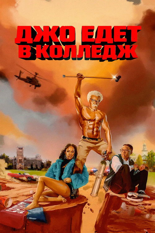 vash-film.ru | Где снимали: Джо едет выбирать колледж