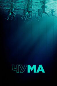 Где снимали: Чума