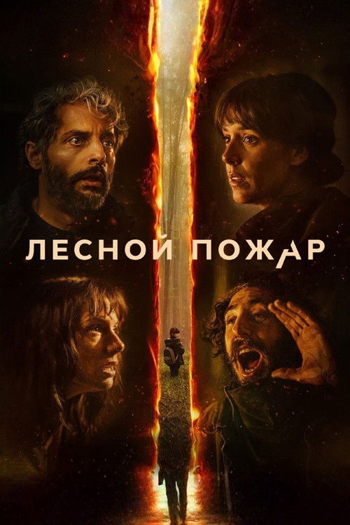 vash-film.ru | Где снимали: Лесной пожар