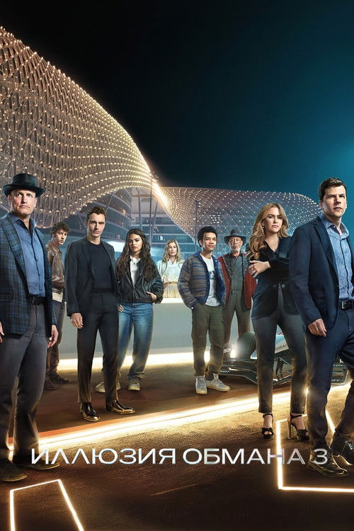 vash-film.ru | Где снимали: Иллюзия обмана 3