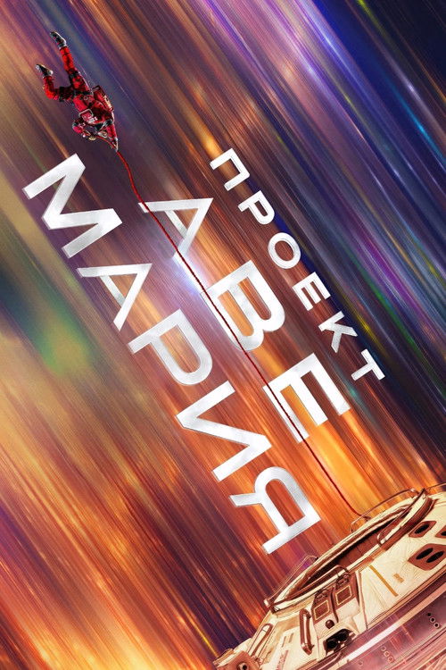 vash-film.ru | Где снимали: Проект «Аве Мария»